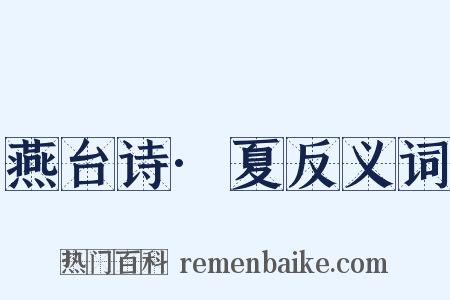 燕台诗·夏反义词是什么意思的图片